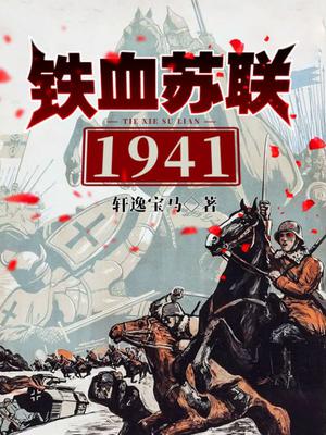 铁血苏联1941 轩逸宝马