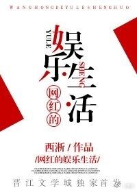 网红的娱乐生活晋江小说