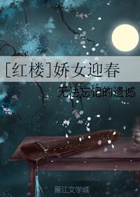 [红楼]娇女迎春