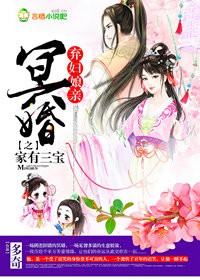 冥婚弃妇娘亲之家有三宝带空间全文作者多奇