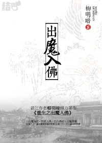 重生之出魔入佛1