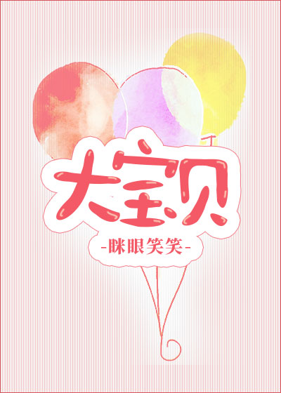 大宝贝生日快乐