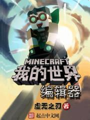 minecraft编辑器