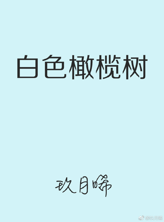 白色橄榄树抄袭谁的?我看前面部分总感觉在哪里看过?