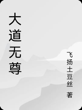 大道无尊