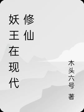 妖王在现代修仙