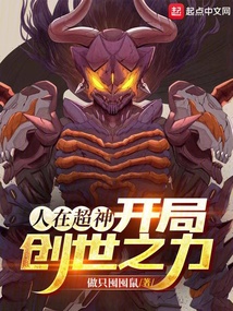 人在超神开局创世之力小说免费