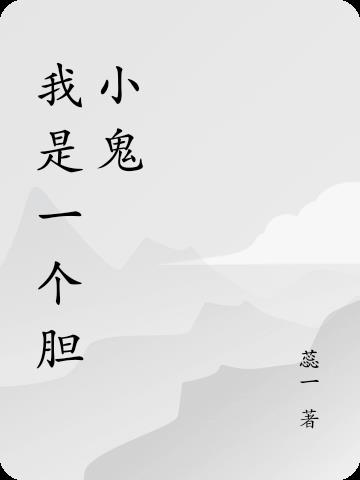 我是胆小鬼作文