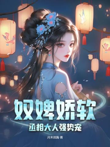 奴婢娇软,丞相大人强势宠