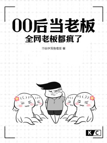 80后90后00后老板不听话