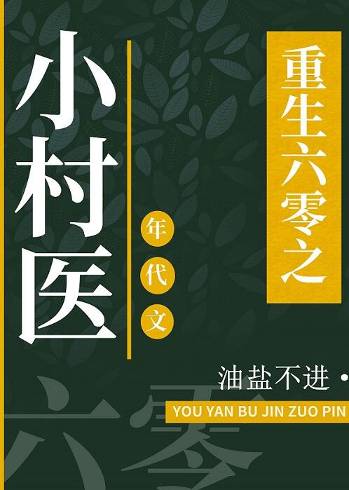 重回六零小军嫂全本免费阅读