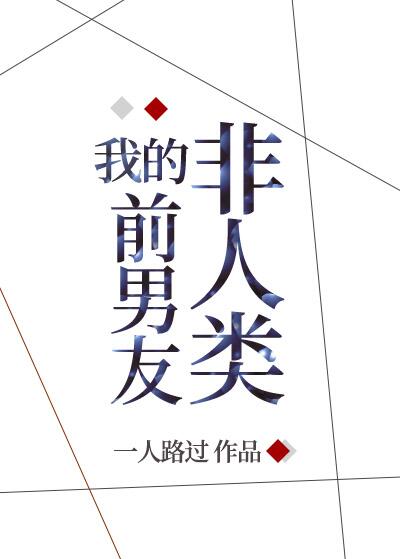 非人类男友饭团小说