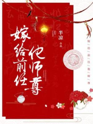 嫁给前任他师尊百度百科