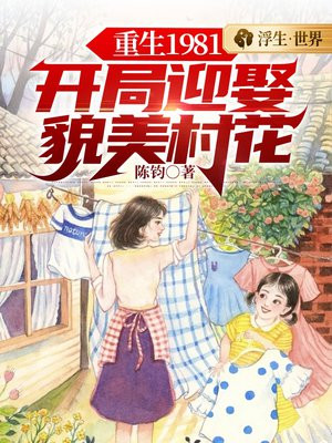 重生1981:开局迎娶貌美村花 百度云