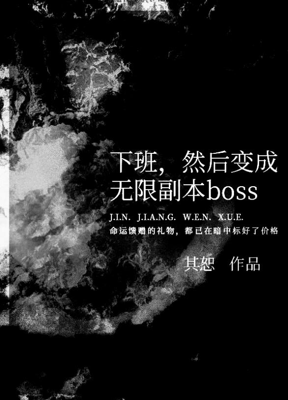 然后变成无限副本boss小说