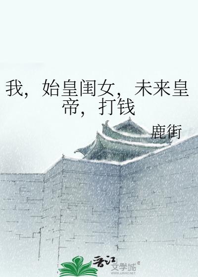 始皇小说