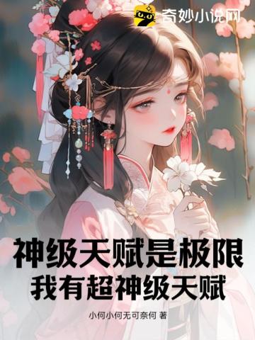 小说神级天赋