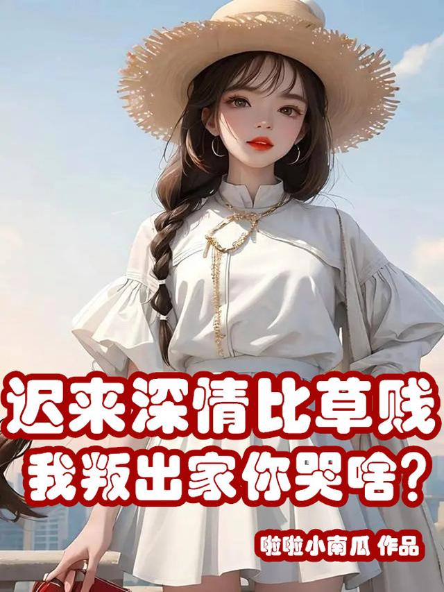 迟来的深情比草贱什么意思?