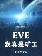 eve矿工发展规划