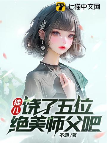 好徒儿饶了师傅