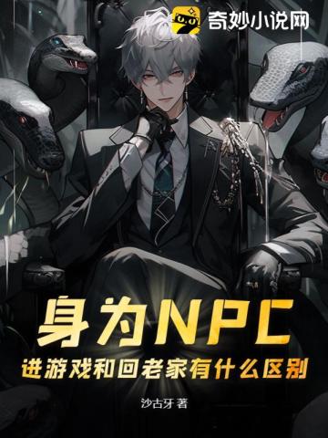 在游戏里做npc