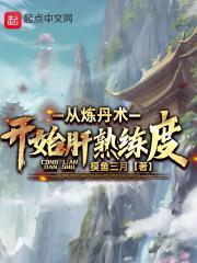 玄幻:从炼丹开始无敌