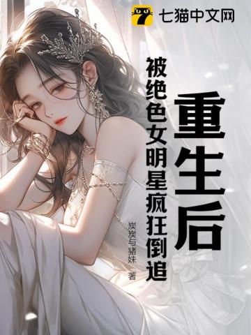 重生女明星影后