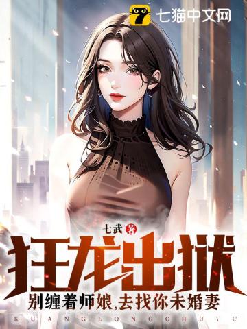 狂龙出狱：别缠着师娘,去找你未婚妻