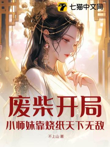 废材小师叔