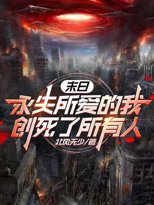 永失我爱结局什么意思