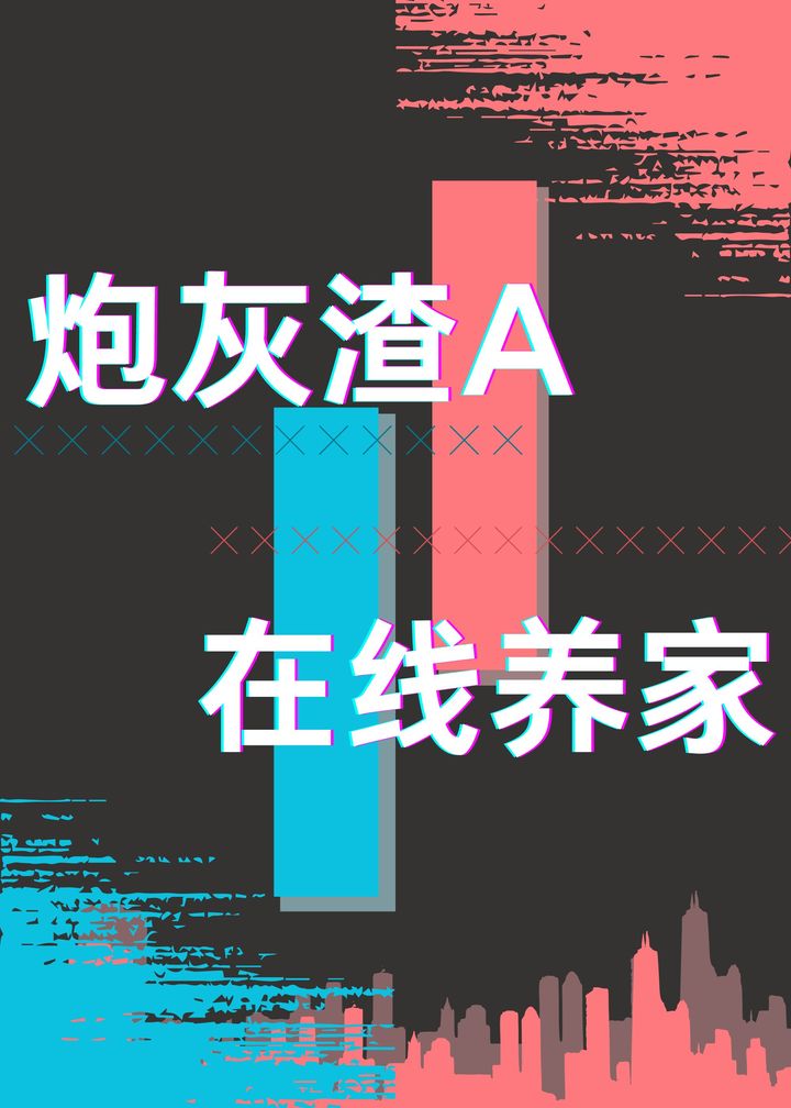 炮灰渣A