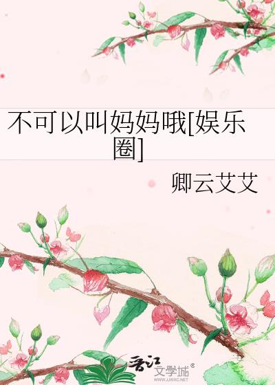 能不能叫我妈妈