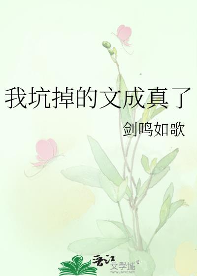 我坑掉的文成真了免