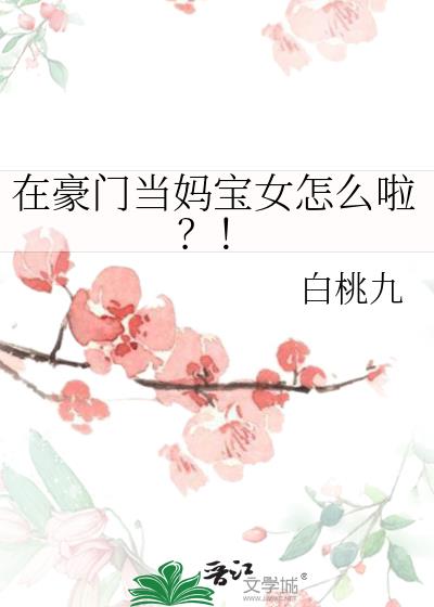 在豪门当妈宝女怎么啦?!白桃九