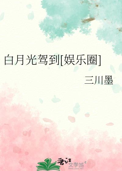 白月光[穿书