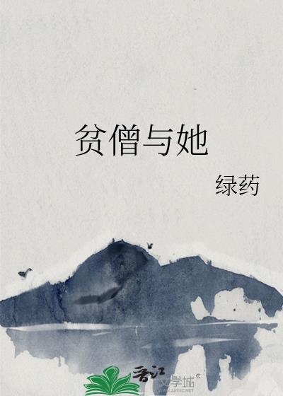 小说《贫僧》