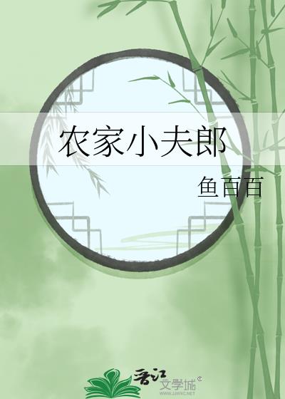 农家小夫郎by鱼百百番外免费阅读