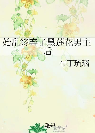 书名《始乱终弃了偏执大佬之后》