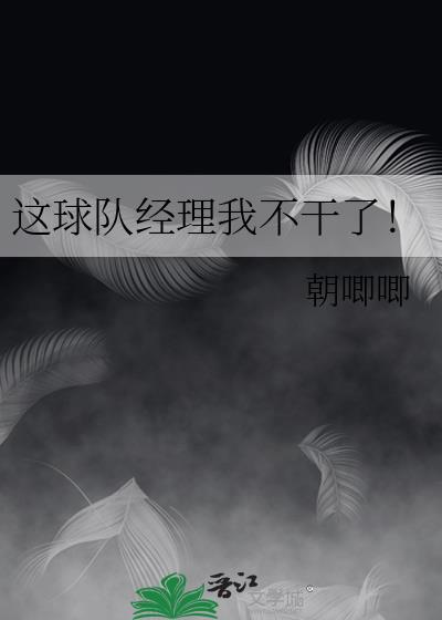 球队经理不好当在线观看