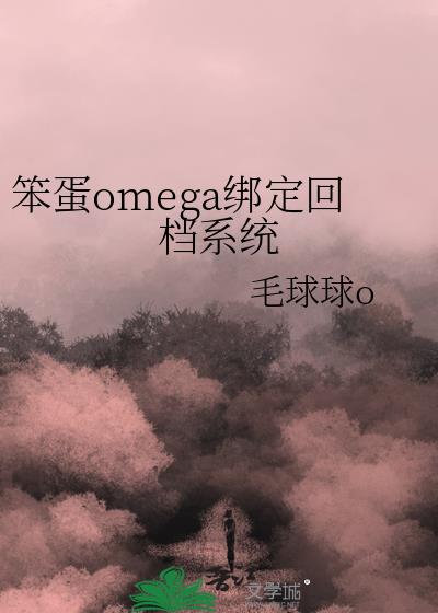 笨蛋omega绑定回档系统后