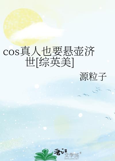 cos真人也要悬壶济世免费