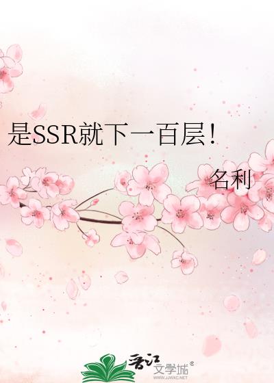 是SSR就下一百层!免费阅读