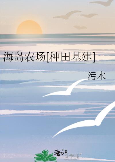 海岛农庄