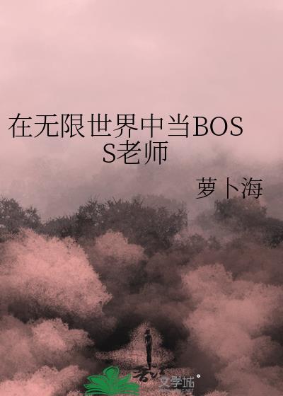 在无限世界中当boss老师