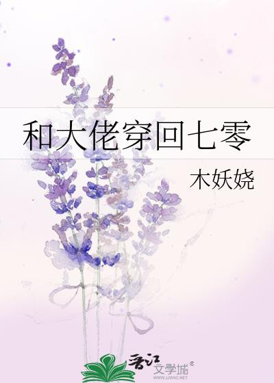 和大佬穿回七零年代