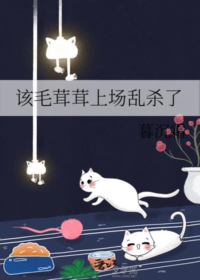 毛茸茸能有什么坏心思呢 混元