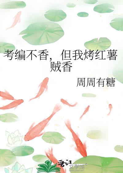 但我烤红薯贼香19