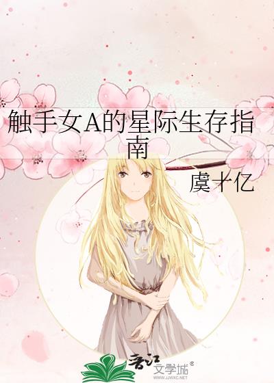 触手女A的星际生存指南蒹葭深深免费阅读