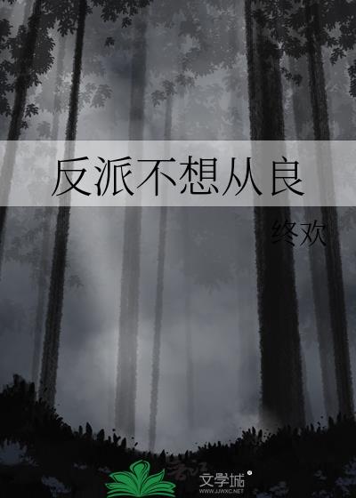 反派不想死[快穿