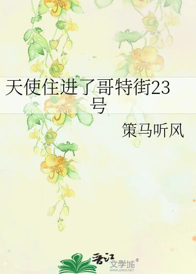 天使住的地方叫什么名字